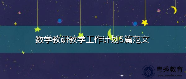 数学教研教学工作计划5篇范文 数学教研教学工作计划5篇范文