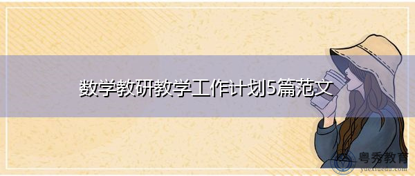 数学教研教学工作计划5篇范文 数学教研教学工作计划5篇范文