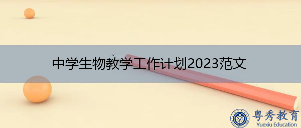 中学生物教学工作计划2023范文