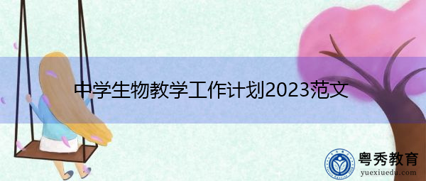 中学生物教学工作计划2023范文