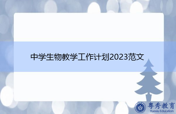 中学生物教学工作计划2023范文