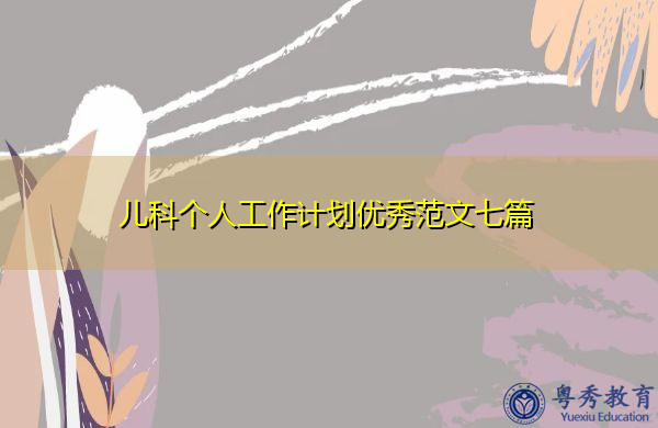 儿科个人工作计划优秀范文七篇
