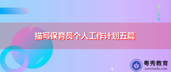 描写保育员个人工作计划五篇