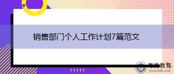 销售部门个人工作计划7篇范文