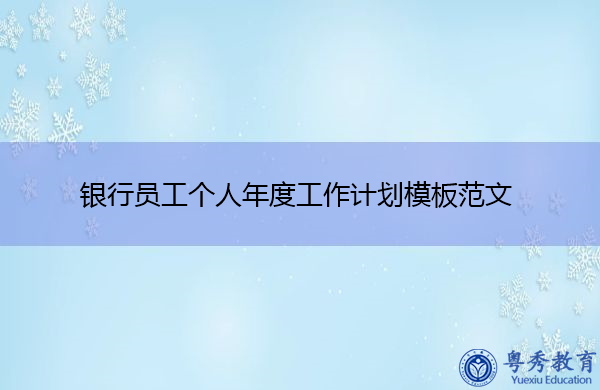 银行员工个人年度工作计划模板范文 银行员工个人年度工作计划模板范文