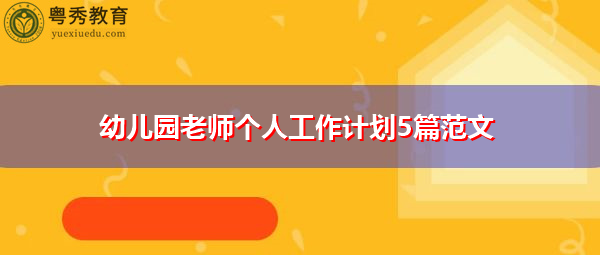 幼儿园老师个人工作计划5篇范文