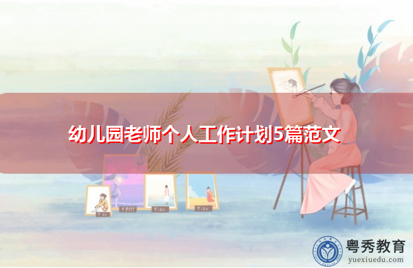幼儿园老师个人工作计划5篇范文