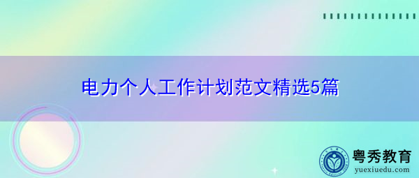 电力个人工作计划范文精选5篇