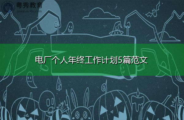 电厂个人年终工作计划5篇范文