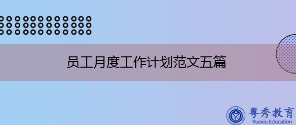 员工月度工作计划范文五篇 员工月度工作计划范文五篇