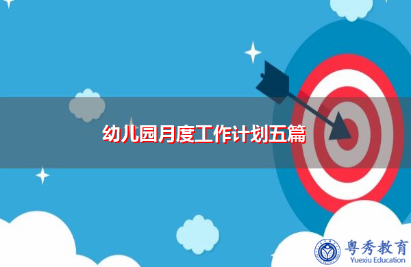 幼儿园月度工作计划五篇