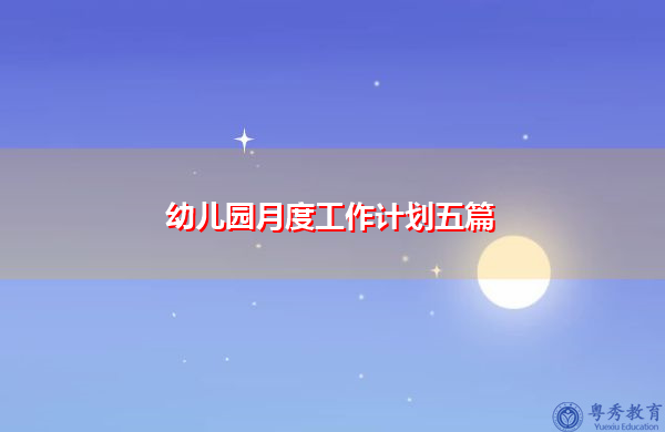 幼儿园月度工作计划五篇