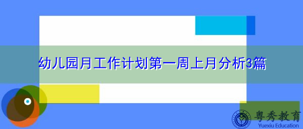 幼儿园月工作计划第一周上月分析3篇