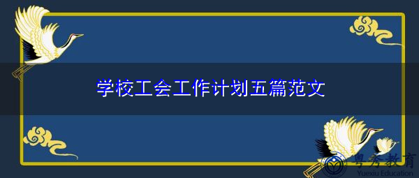 学校工会工作计划五篇范文 学校工会工作计划五篇范文