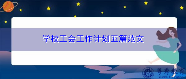 学校工会工作计划五篇范文 学校工会工作计划五篇范文
