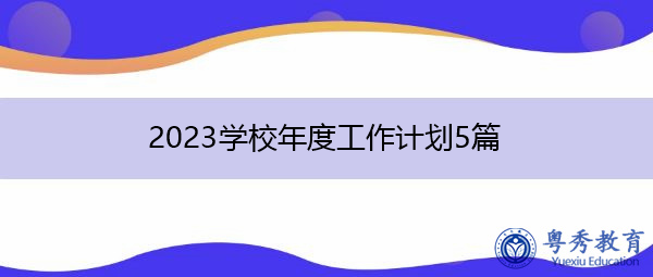 2023学校年度工作计划5篇
