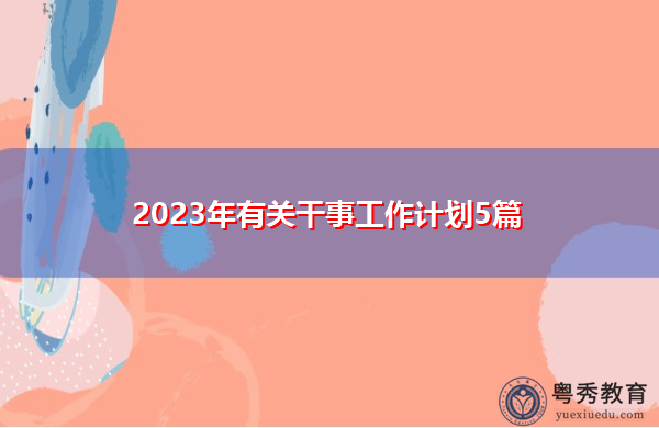 2023年有关干事工作计划5篇 2023年有关干事工作计划5篇
