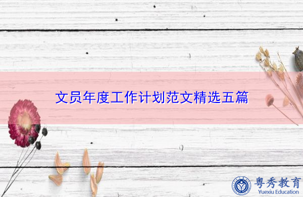 文员年度工作计划范文精选五篇 文员年度工作计划范文精选五篇