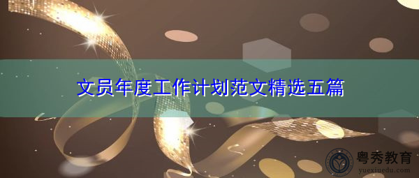 文员年度工作计划范文精选五篇 文员年度工作计划范文精选五篇