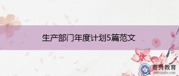 生产部门年度计划5篇范文 生产部门年度计划5篇范文