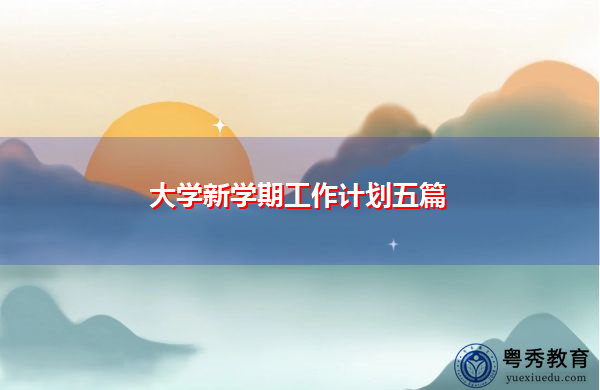 大学新学期工作计划五篇