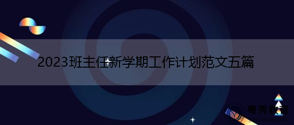 2023班主任新学期工作计划范文五篇