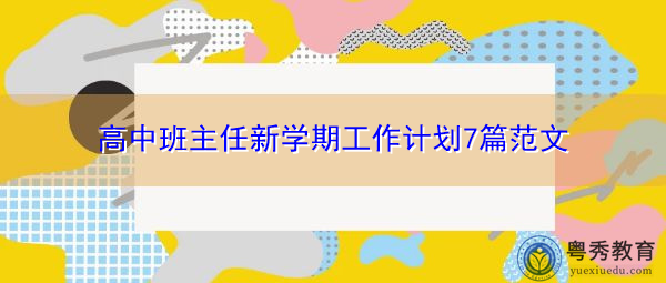 高中班主任新学期工作计划7篇范文