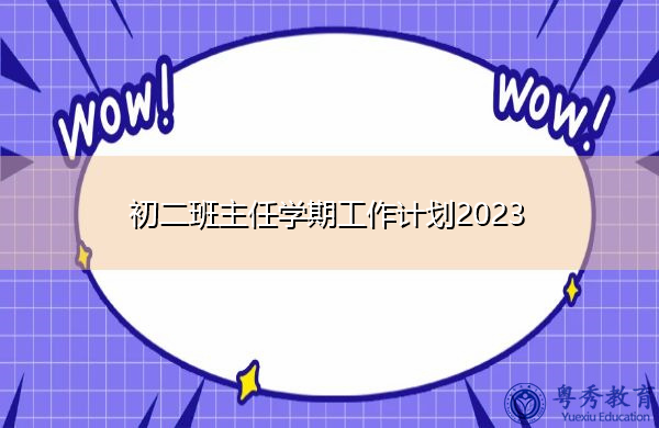 初二班主任学期工作计划2023 初二班主任学期工作计划2023