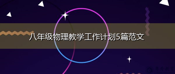 八年级物理教学工作计划5篇范文