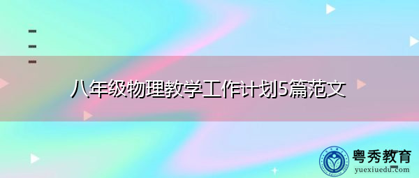 八年级物理教学工作计划5篇范文