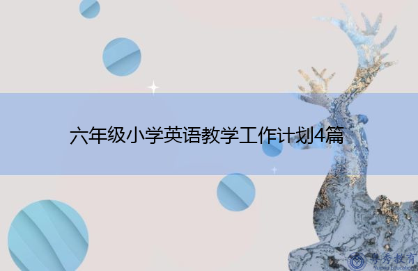 六年级小学英语教学工作计划4篇 六年级小学英语教学工作计划4篇