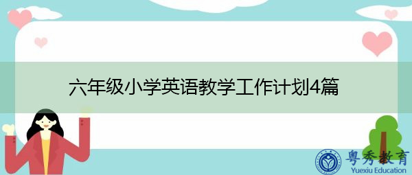 六年级小学英语教学工作计划4篇 六年级小学英语教学工作计划4篇