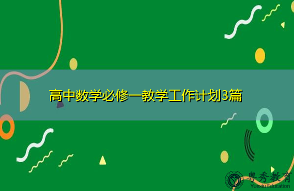 高中数学必修一教学工作计划3篇 高中数学必修一教学工作计划3篇