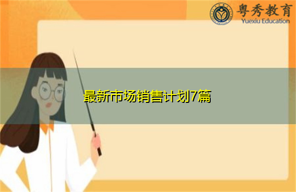 最新市场销售计划7篇 最新市场销售计划7篇