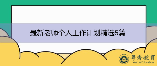 最新老师个人工作计划精选5篇