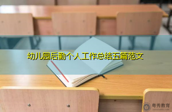 幼儿园后勤个人工作总结五篇范文 幼儿园后勤个人工作总结五篇范文