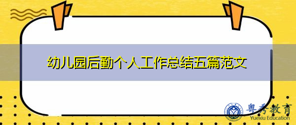 幼儿园后勤个人工作总结五篇范文 幼儿园后勤个人工作总结五篇范文