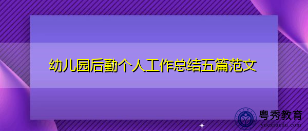 幼儿园后勤个人工作总结五篇范文 幼儿园后勤个人工作总结五篇范文