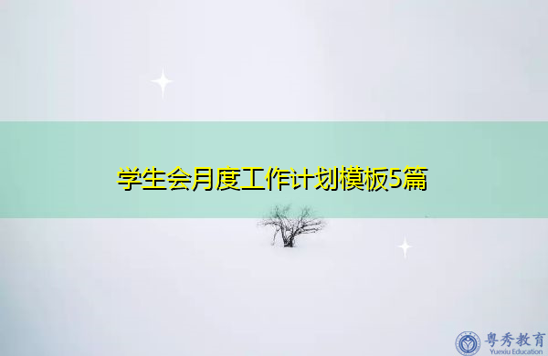 学生会月度工作计划模板5篇