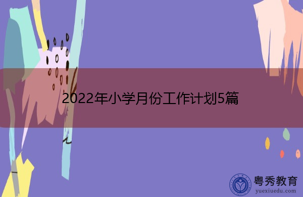2022年小学月份工作计划5篇