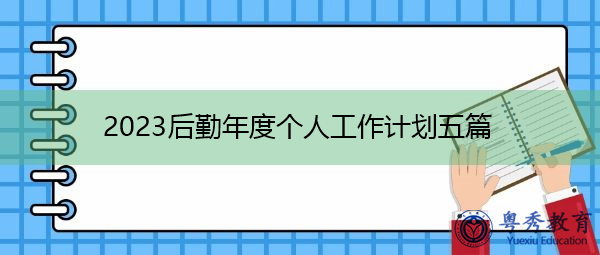 2023后勤年度个人工作计划五篇