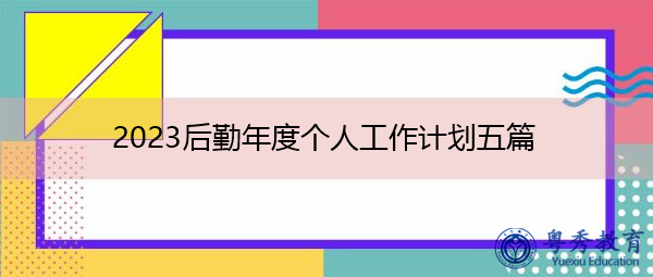 2023后勤年度个人工作计划五篇
