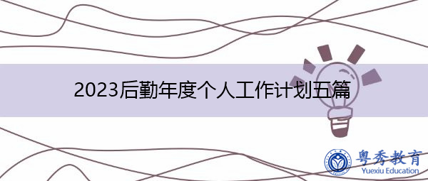 2023后勤年度个人工作计划五篇
