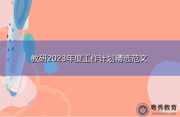 教研2023年度工作计划精选范文 教研2023年度工作计划精选范文