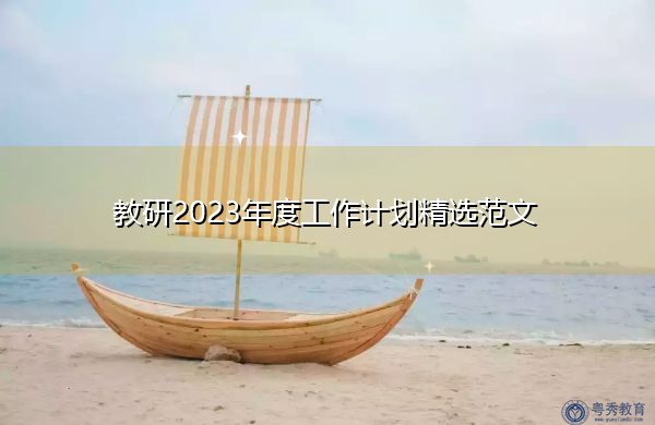 教研2023年度工作计划精选范文 教研2023年度工作计划精选范文