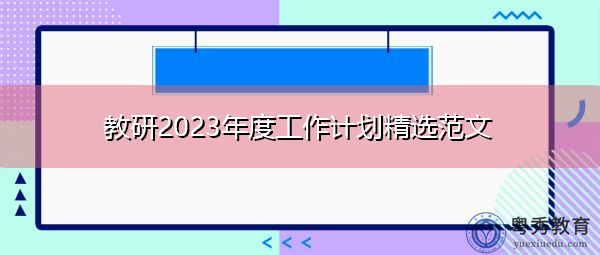 教研2023年度工作计划精选范文 教研2023年度工作计划精选范文