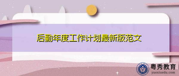 后勤年度工作计划最新版范文