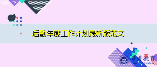 后勤年度工作计划最新版范文