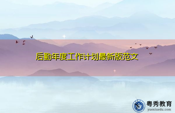 后勤年度工作计划最新版范文