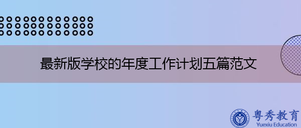最新版学校的年度工作计划五篇范文